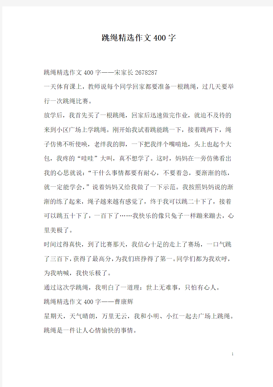 跳绳精选作文400字_1