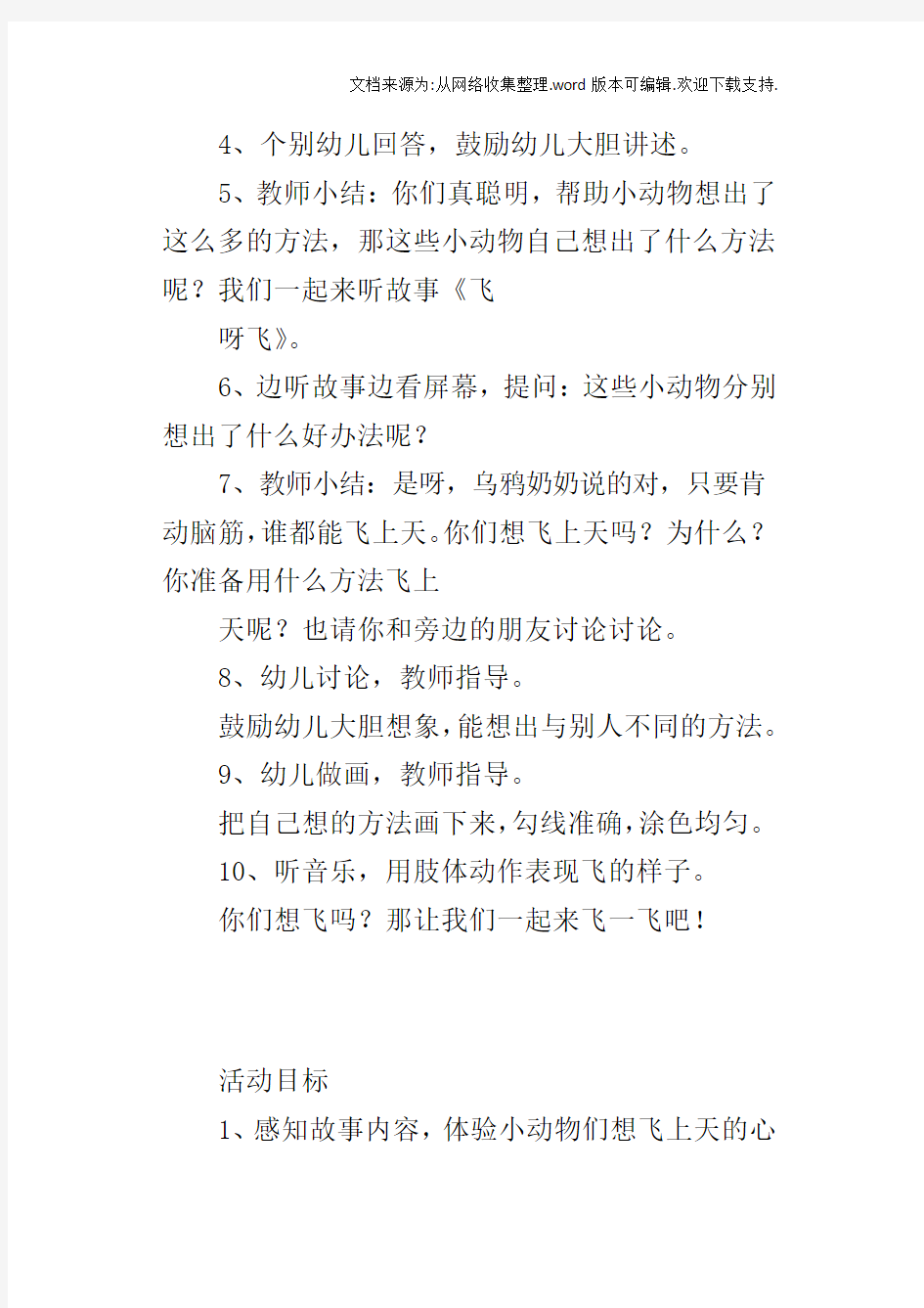 大班语言活动观摩课教案飞呀飞