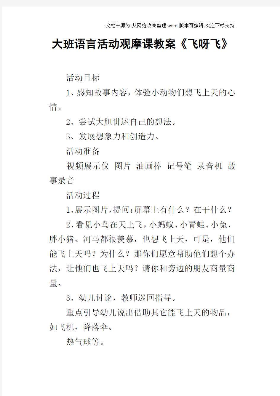 大班语言活动观摩课教案飞呀飞