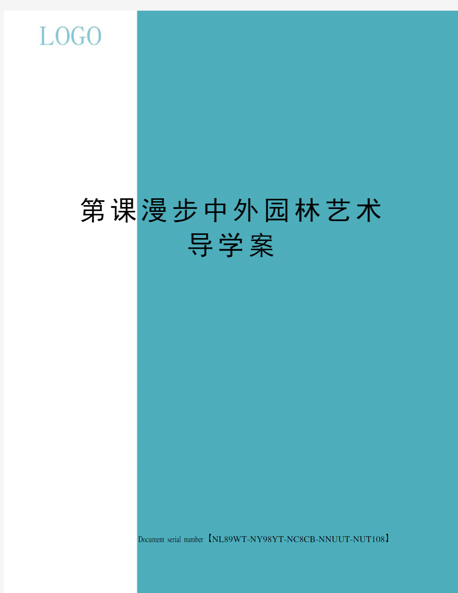 第课漫步中外园林艺术导学案