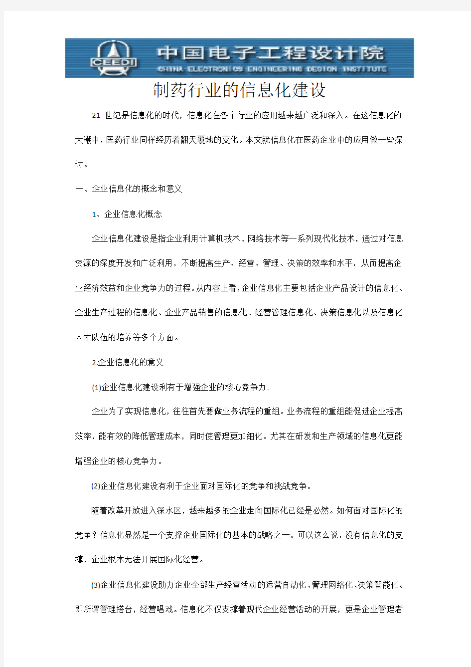 医药行业的信息化建设