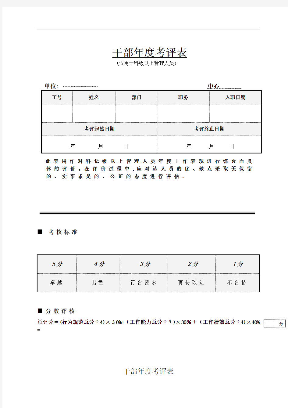 干部年度测评表