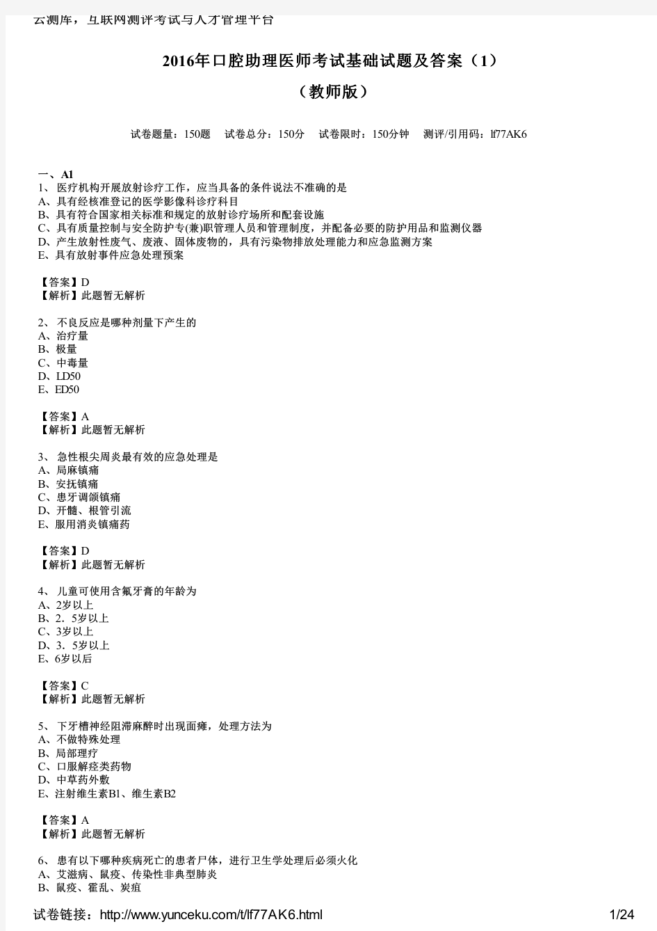 2016年口腔助理医师考试基础试题及答案(1)(教师版)