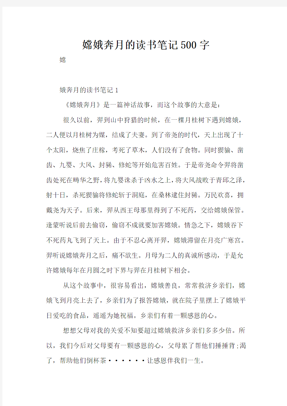 嫦娥奔月的读书笔记500字