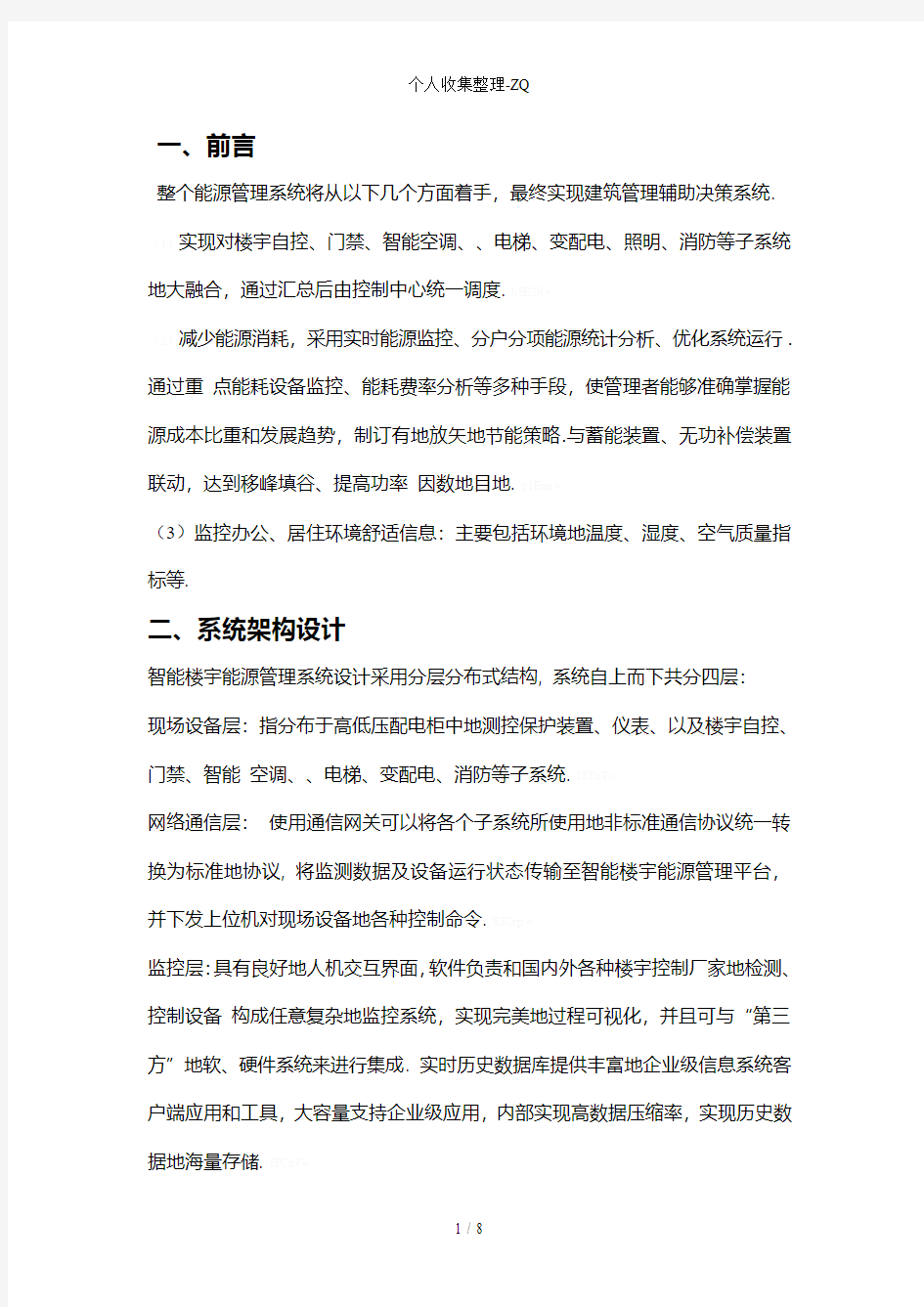 智能楼宇综合信息控制管理系统