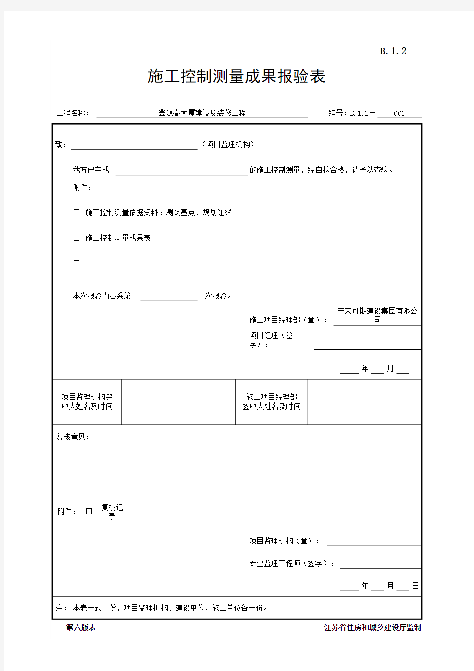 B.1.2 施工控制测量成果报验表(江苏省监理第六版)