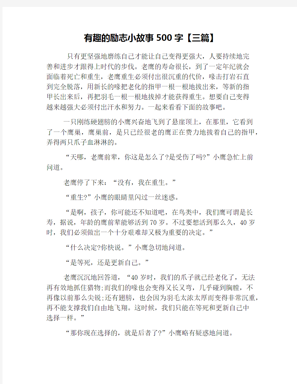 有趣的励志小故事500字【三篇】