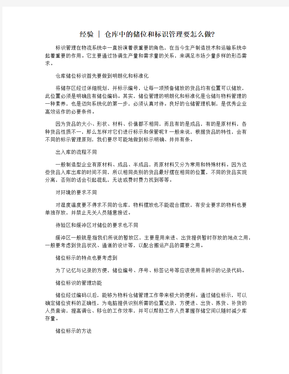 经验  仓库中的储位和标识管理要怎么做