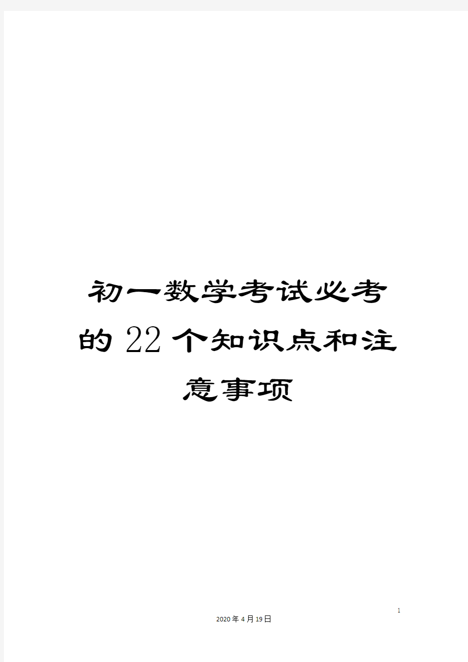 初一数学考试必考的22个知识点和注意事项