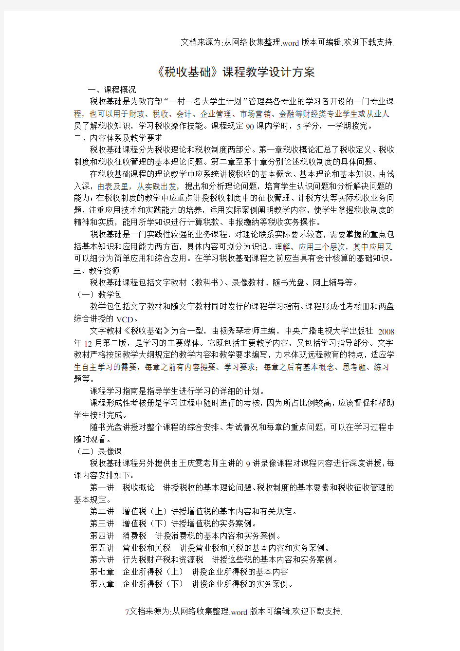 税收基础课程教学设计方案