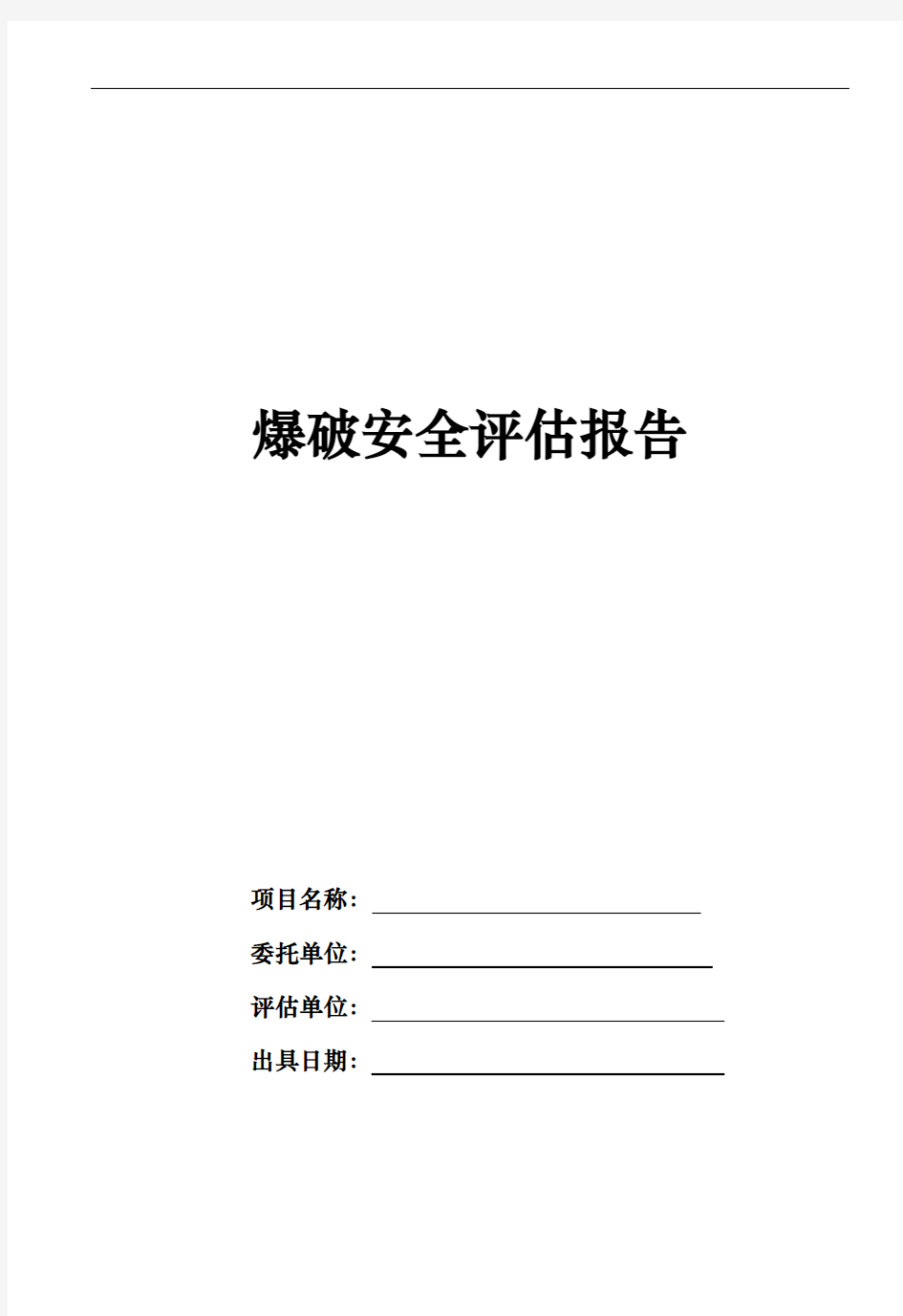 爆破安全评估报告(2020版)