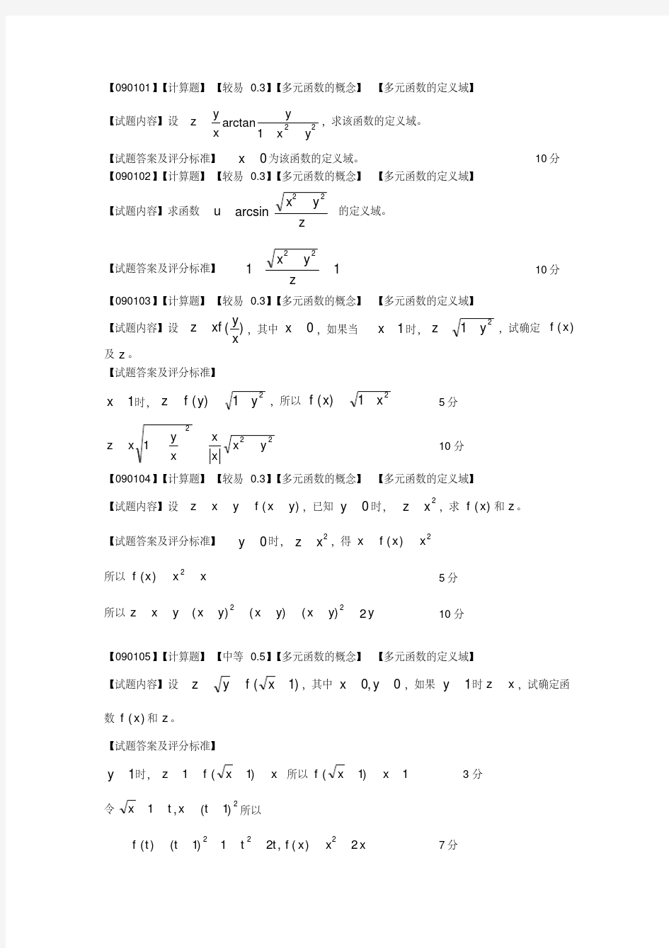 (完整版)高等数学偏导数第一节题库