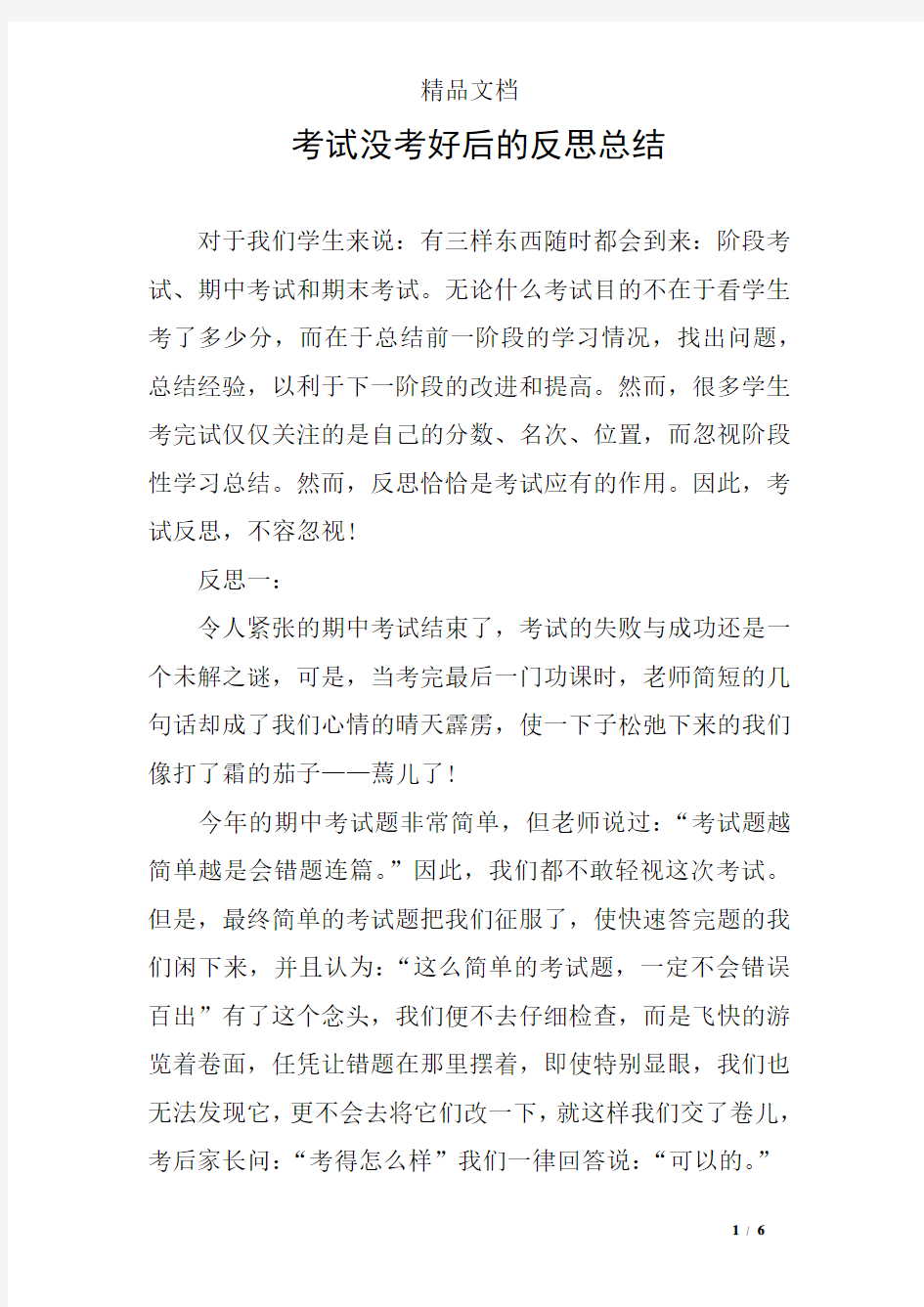 考试没考好后的反思总结