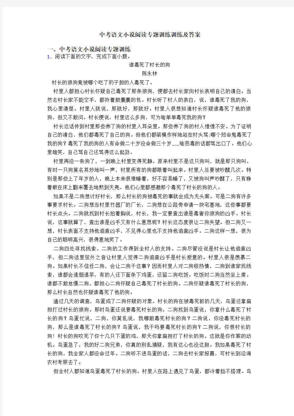 中考语文小说阅读专题训练训练及答案