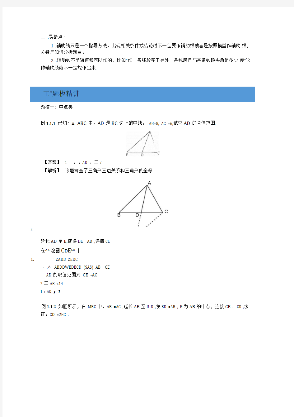 《第一章全等三角形的辅助线》知识点与同步训练含答案解析