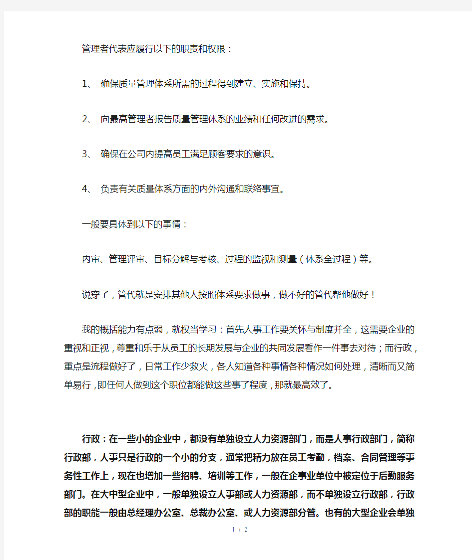 管理者代表应履行以下的职责和权限