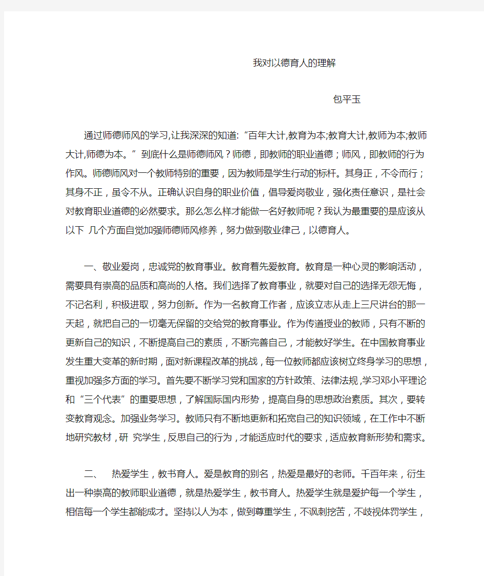 我对以德育人的理解