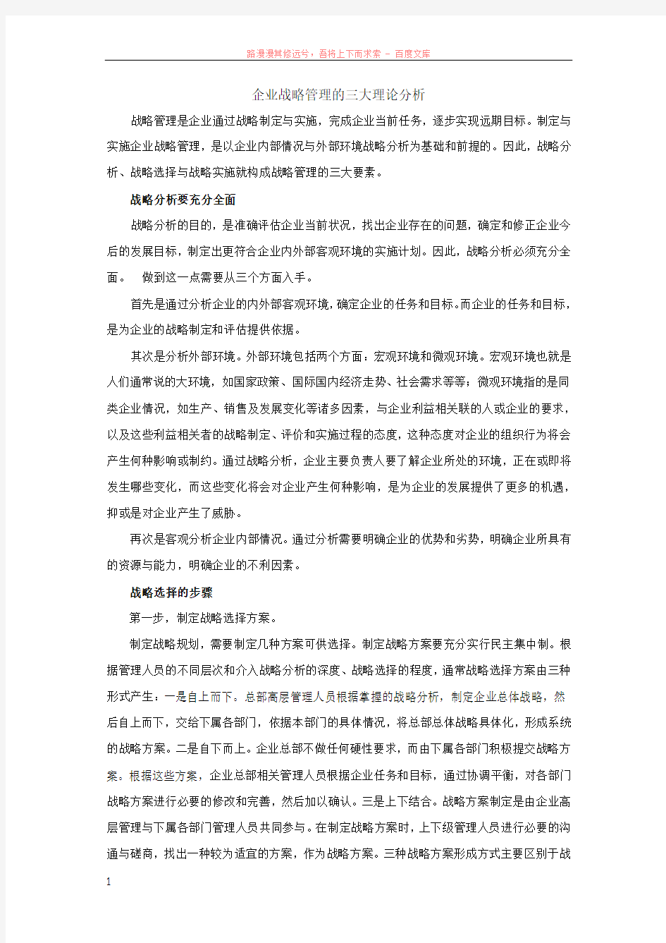 企业战略管理的三大理论分析