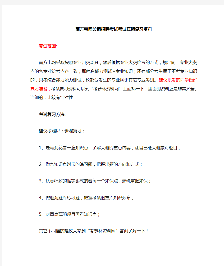 中国南方电网考试校园招聘笔试面试资料考试复习资料
