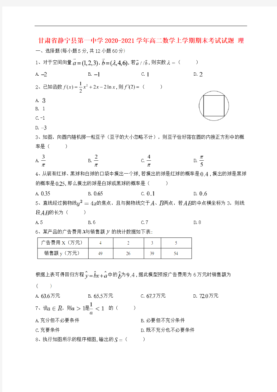 甘肃省静宁县第一中学2020-2021学年高二数学上学期期末考试试题 理
