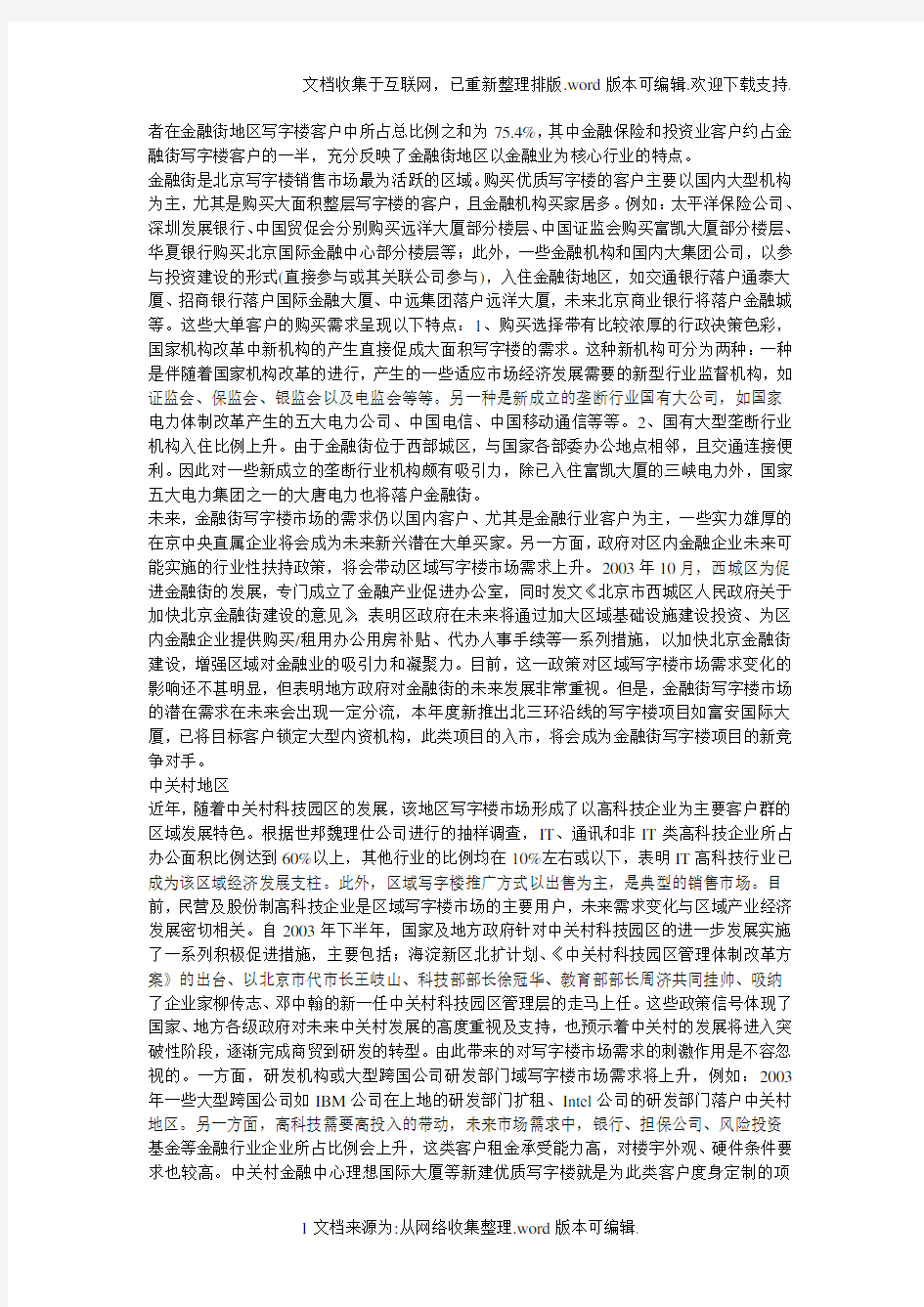 北京写字楼客户分析