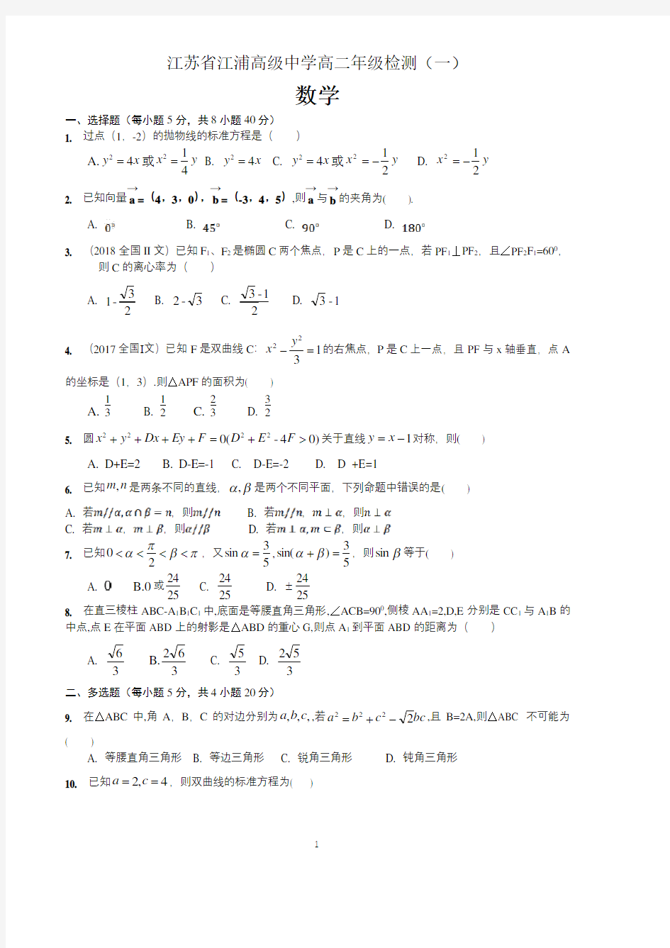 江苏省江浦高级中学高二年级检测数学试题(一) 含答案
