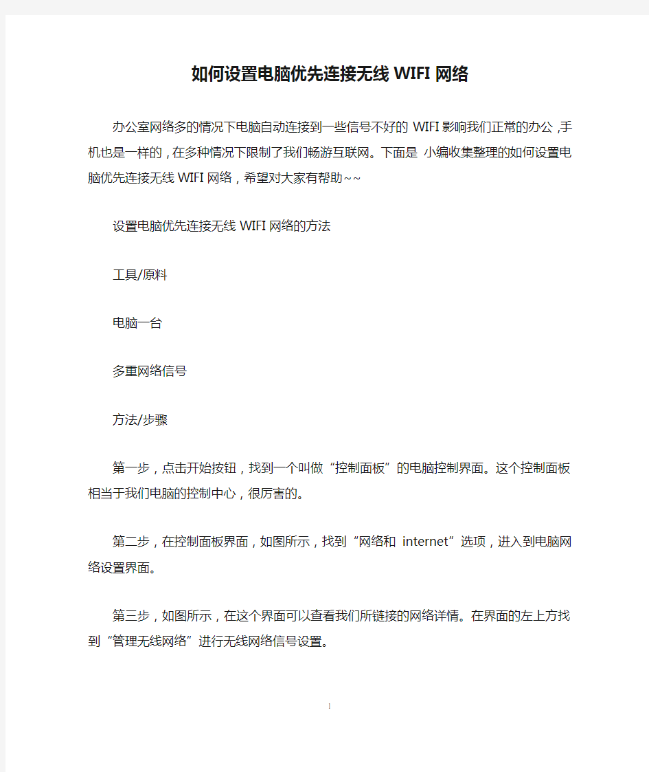 如何设置电脑优先连接无线WIFI网络