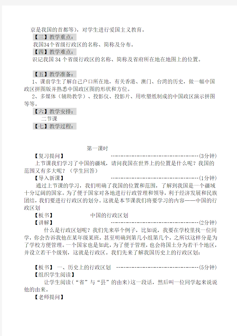 湘教版八年级地理中国的行政区划