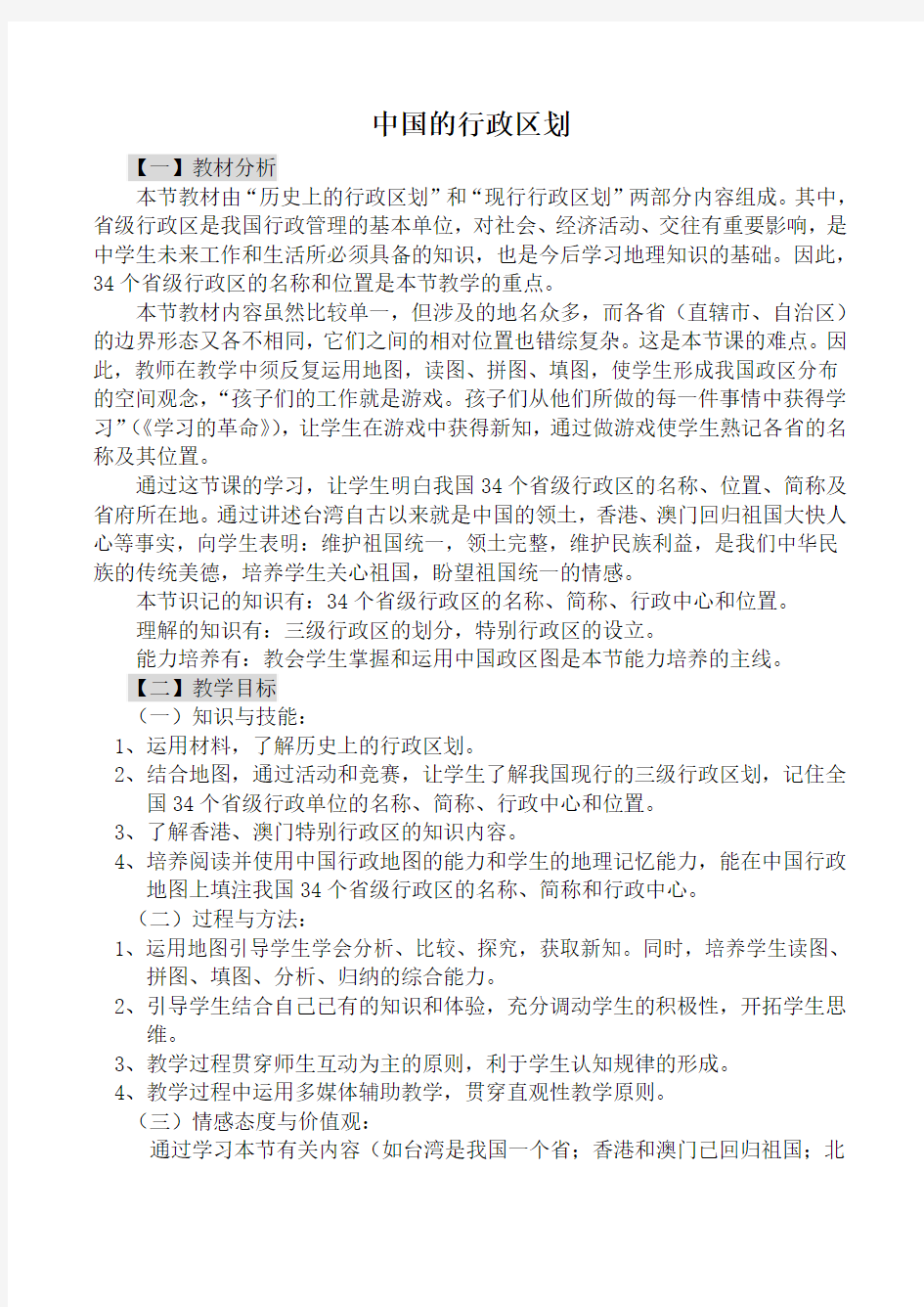 湘教版八年级地理中国的行政区划