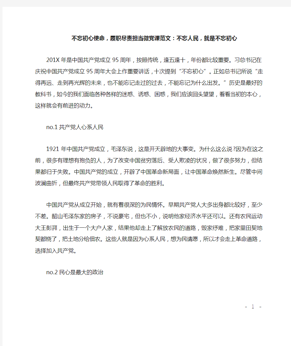 不忘初心使命,履职尽责担当微党课范文：不忘人民,就是不忘初心