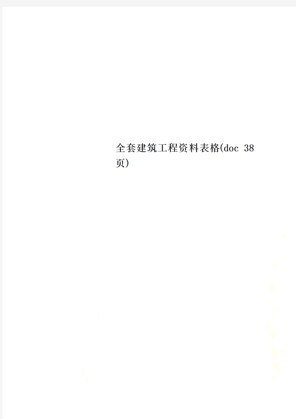 全套建筑工程资料表格(doc 38页)