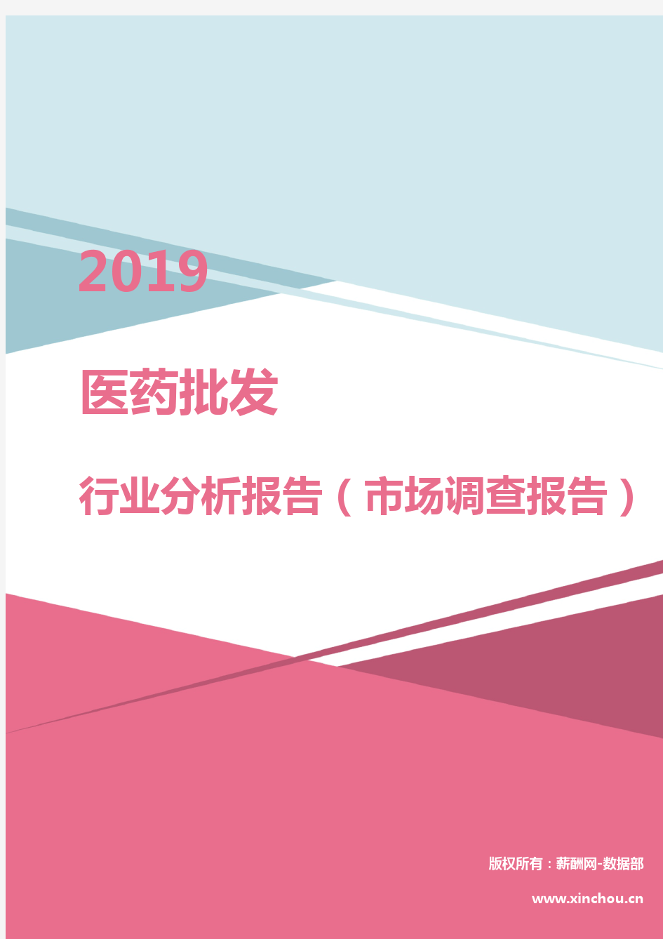 2019年医药批发行业分析报告(市场调查报告)