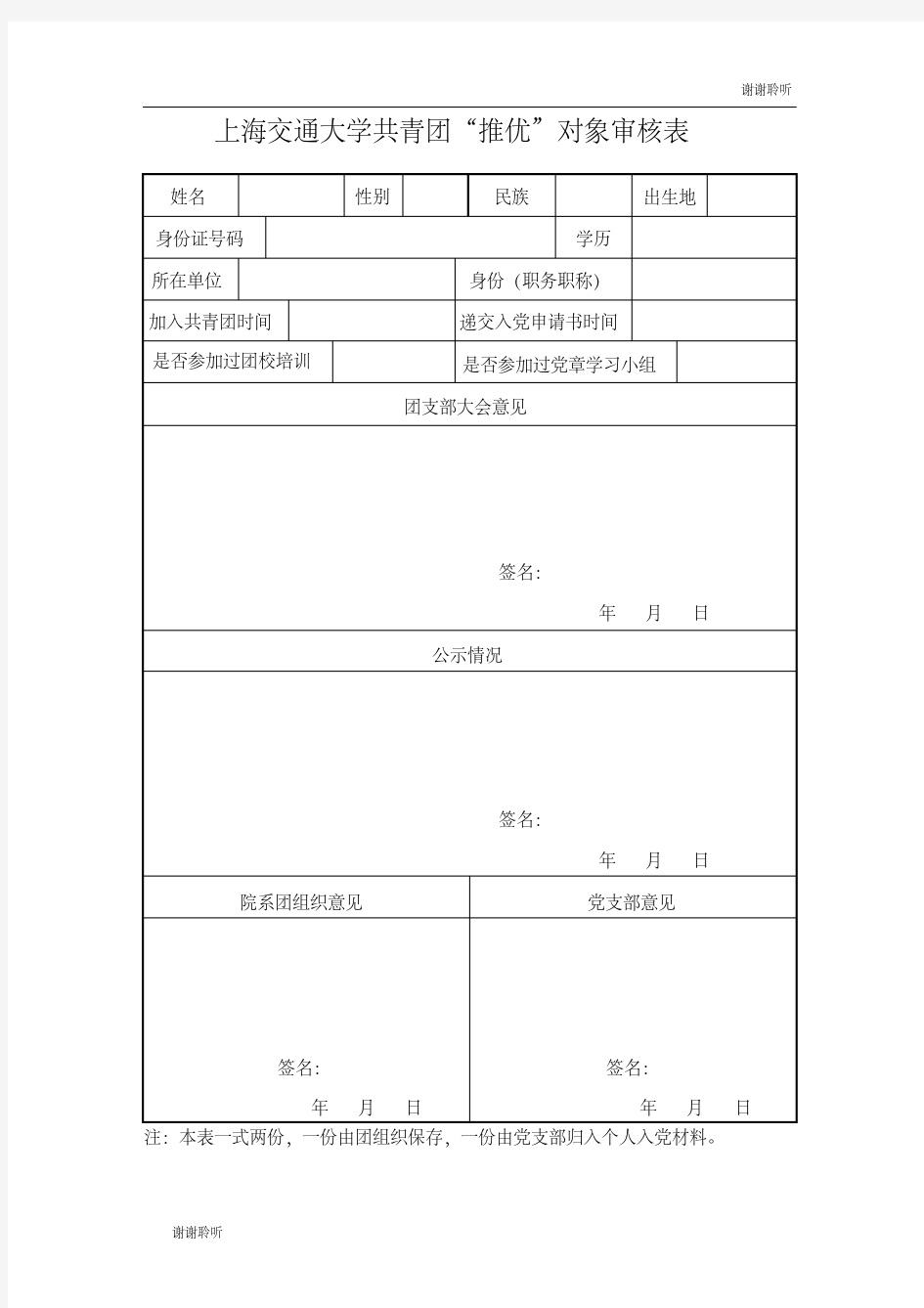 上海交通大学共青团“推优”对象审核表.doc