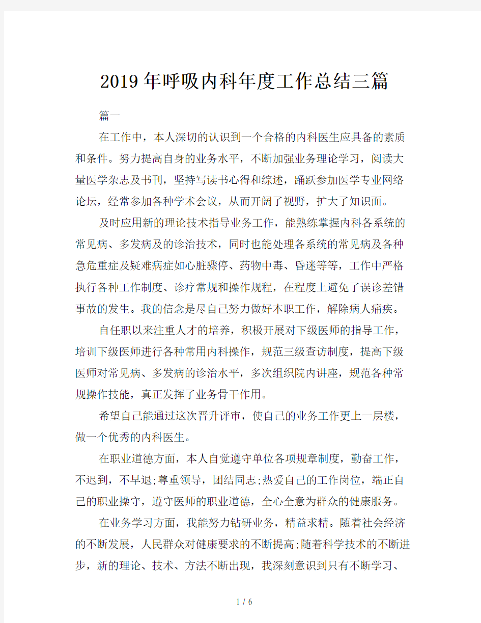 2019年呼吸内科年度工作总结三篇