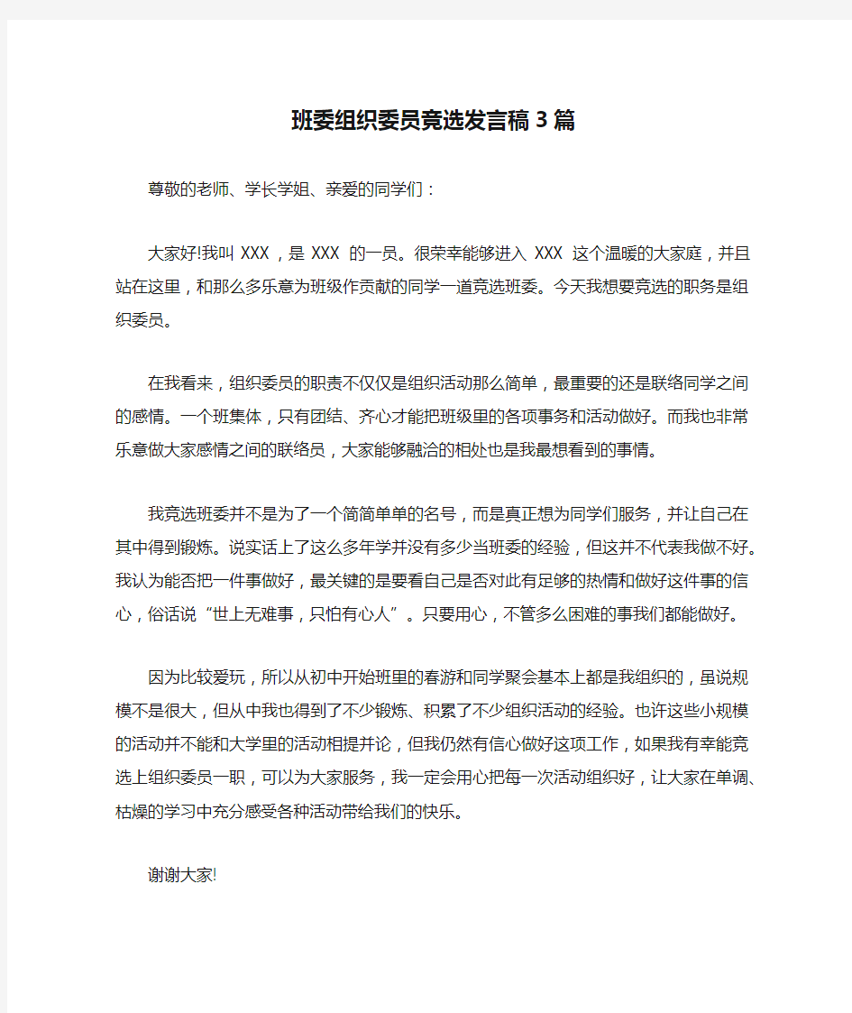 班委组织委员竞选发言稿3篇