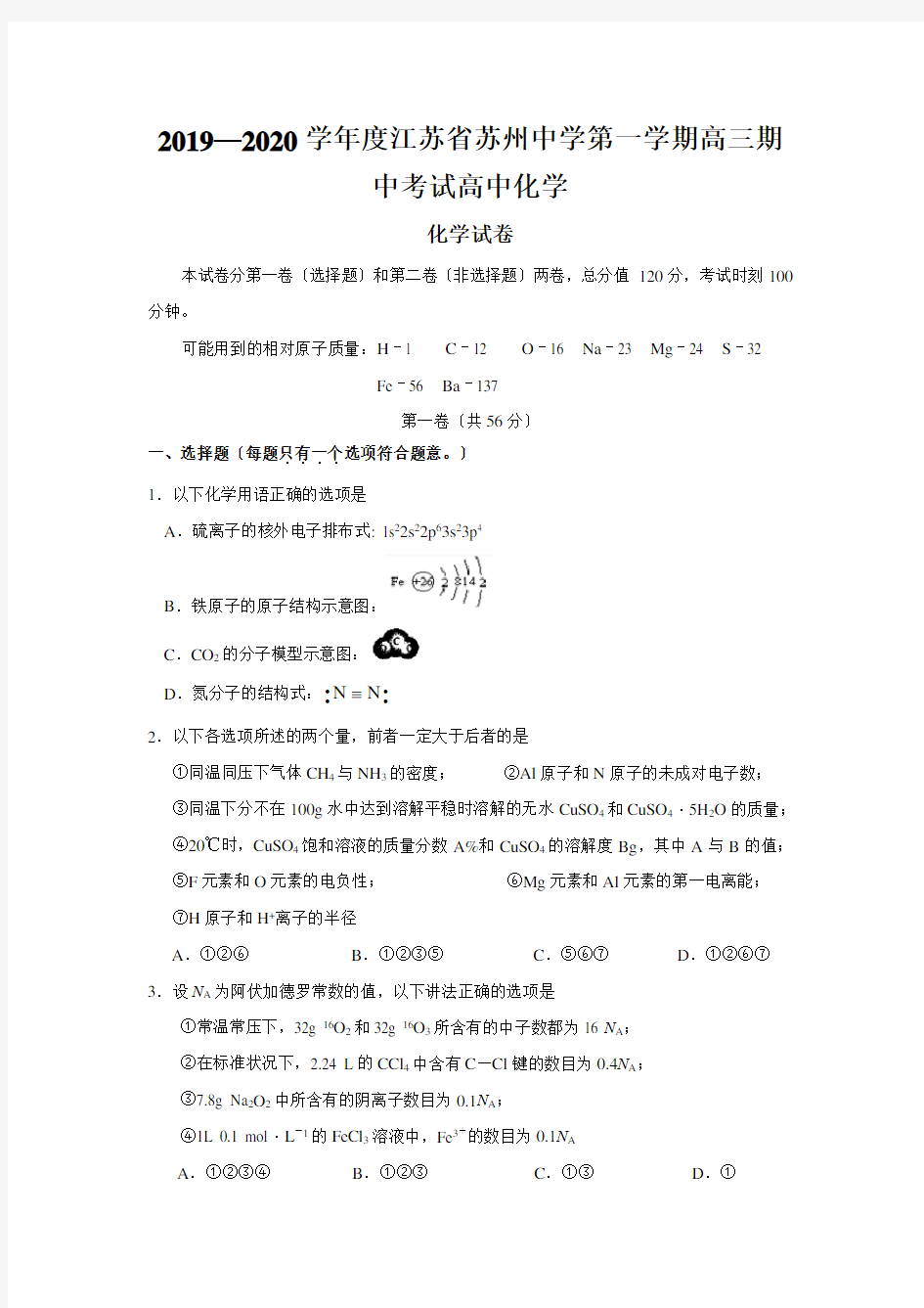 2019—2020学年度江苏省苏州中学第一学期高三期中考试高中化学