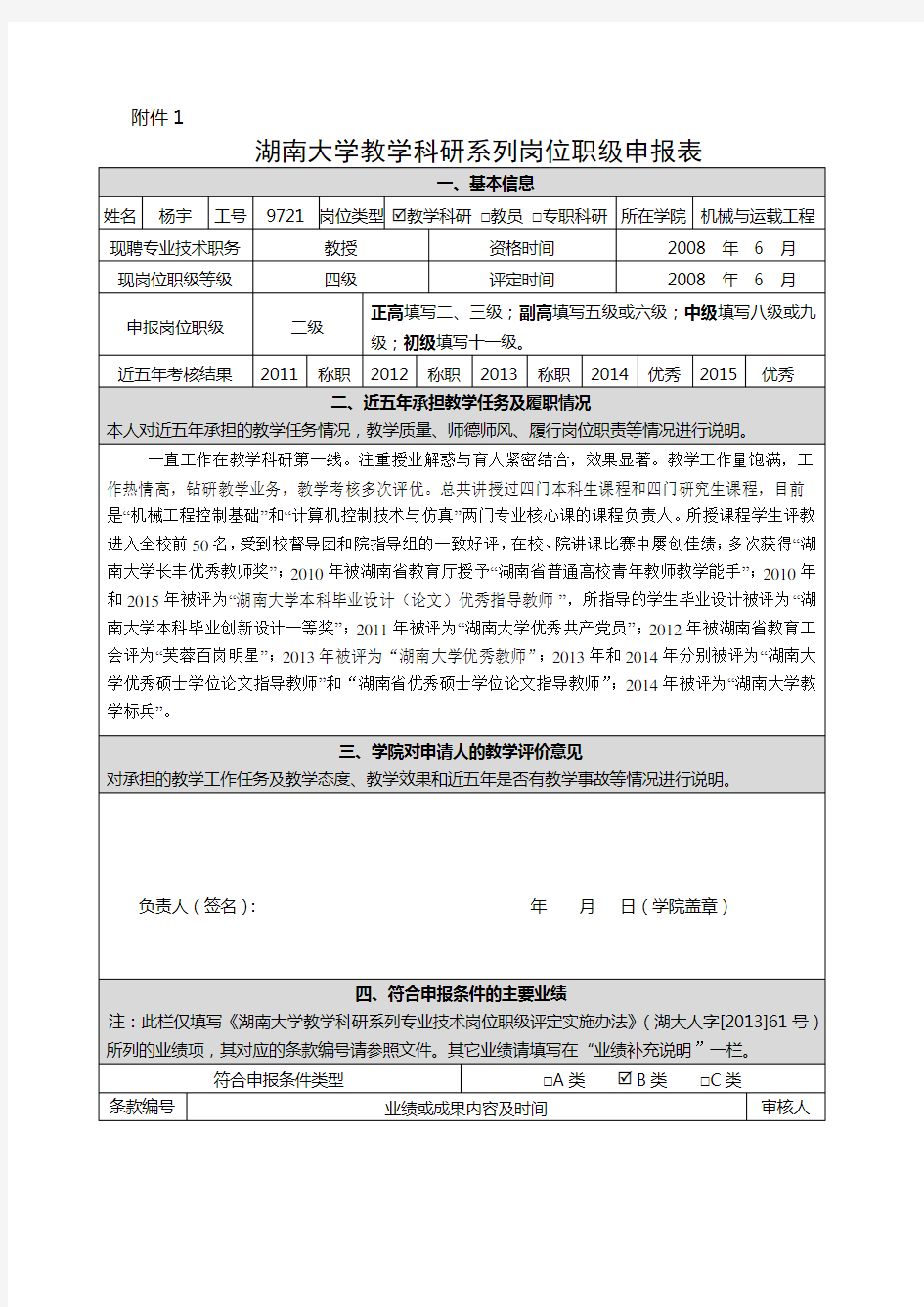 教学科研系列职级申报表杨宇-湖南大学机械与运载工程学院