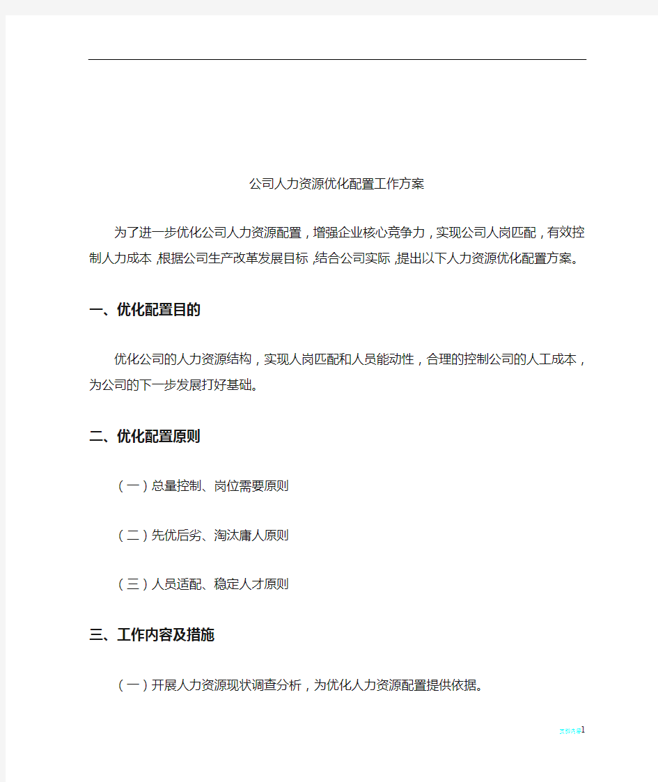 公司人力资源优化配置工作方案