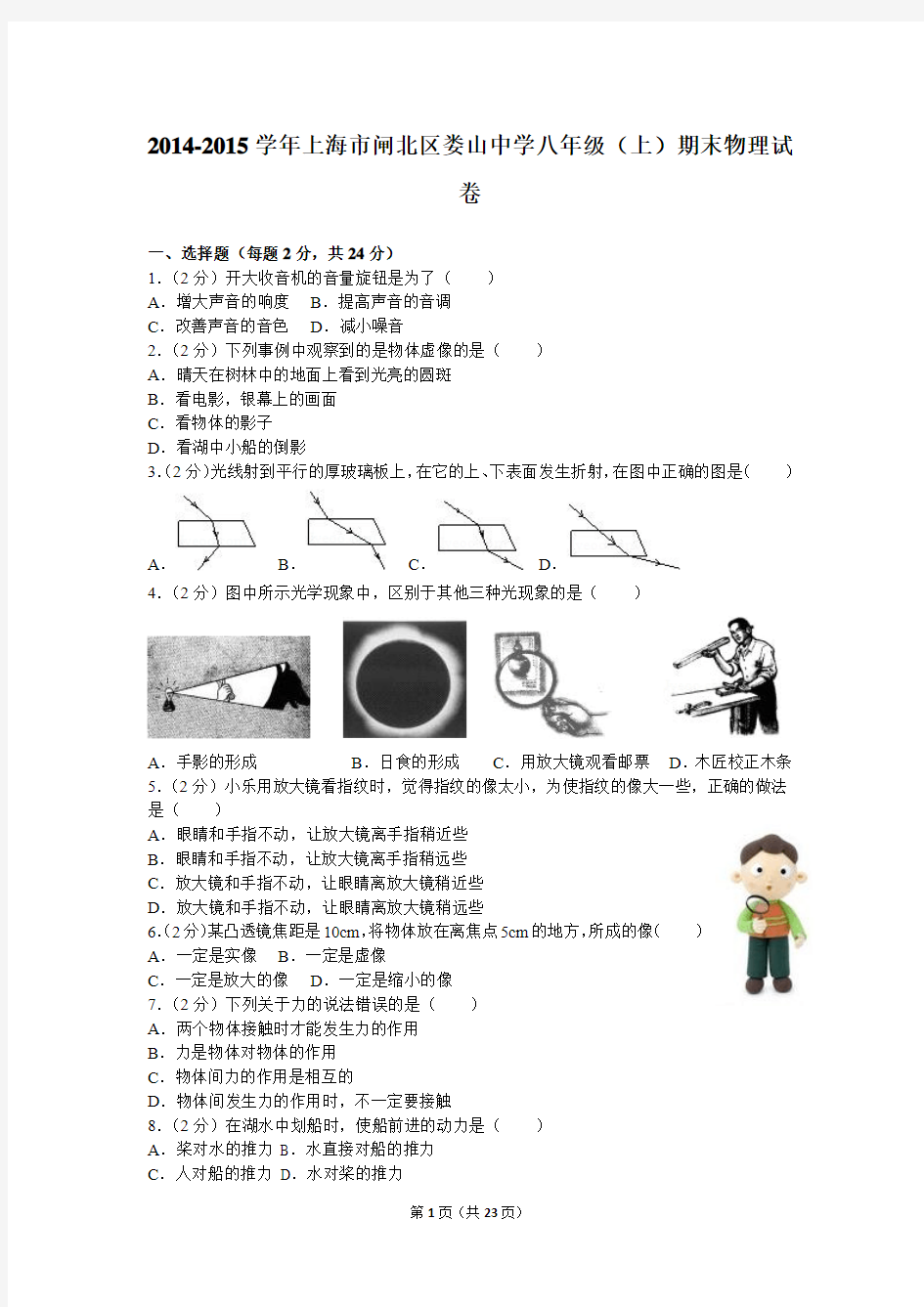 2014-2015学年上海市闸北区娄山中学八年级(上)期末物理试卷