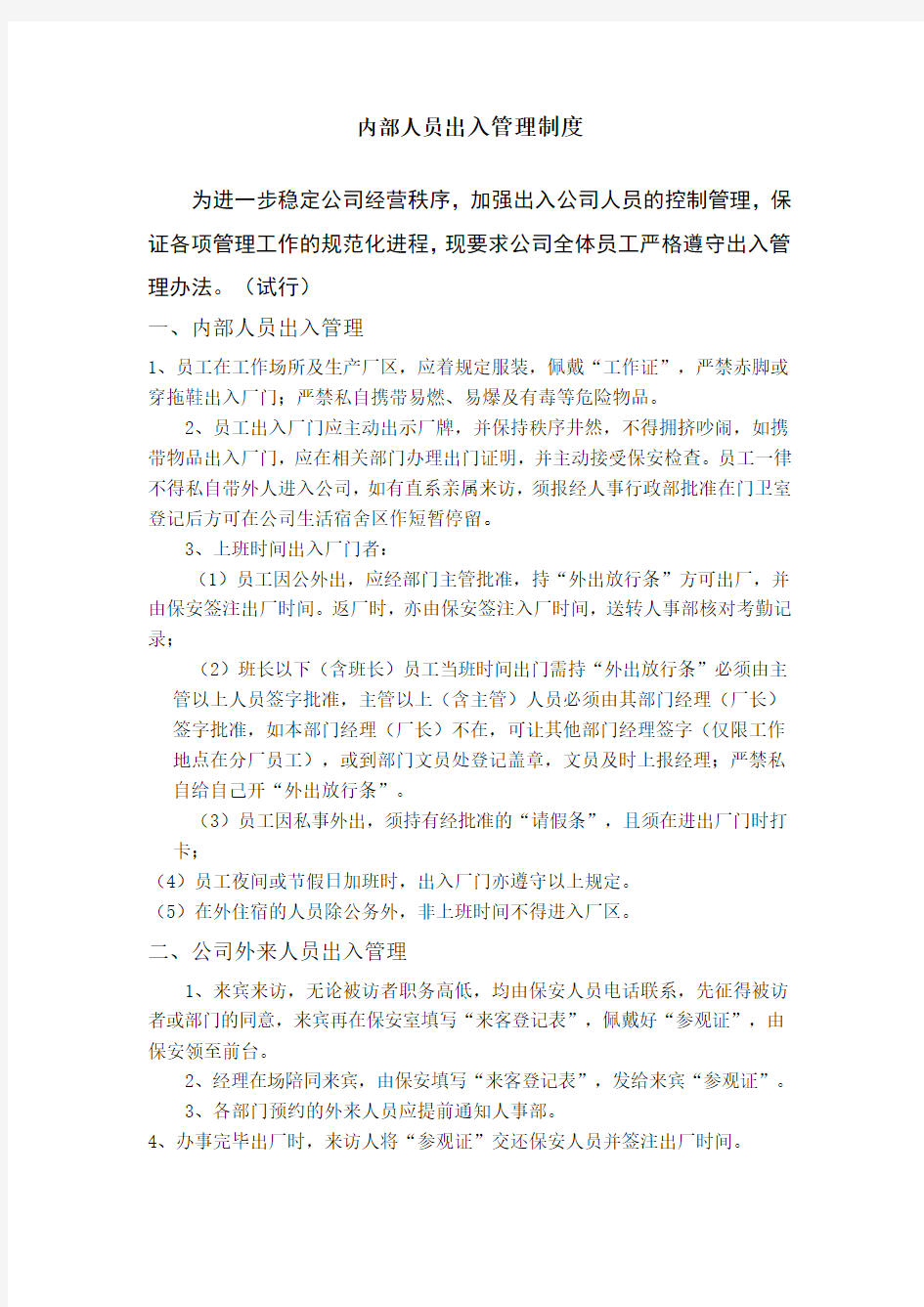 员工出入管理办法