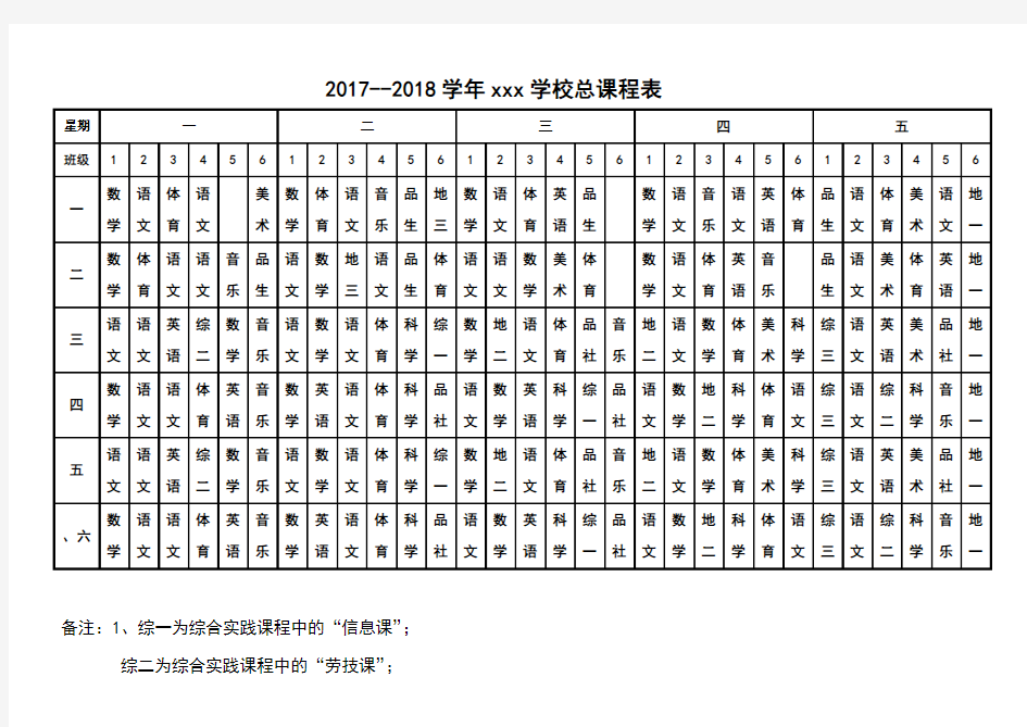 小学总课程表