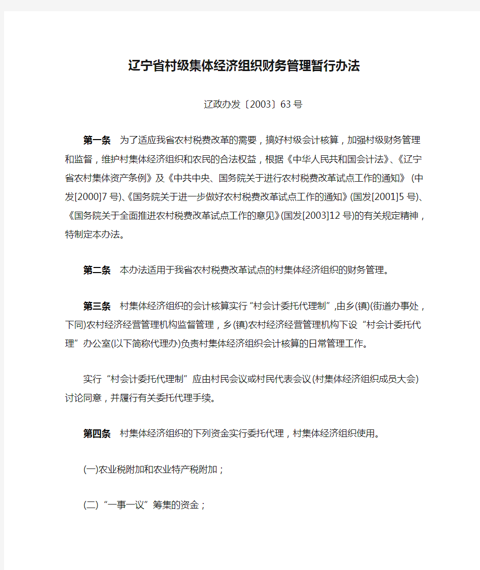 辽宁省村级集体经济组织财务管理暂行办法