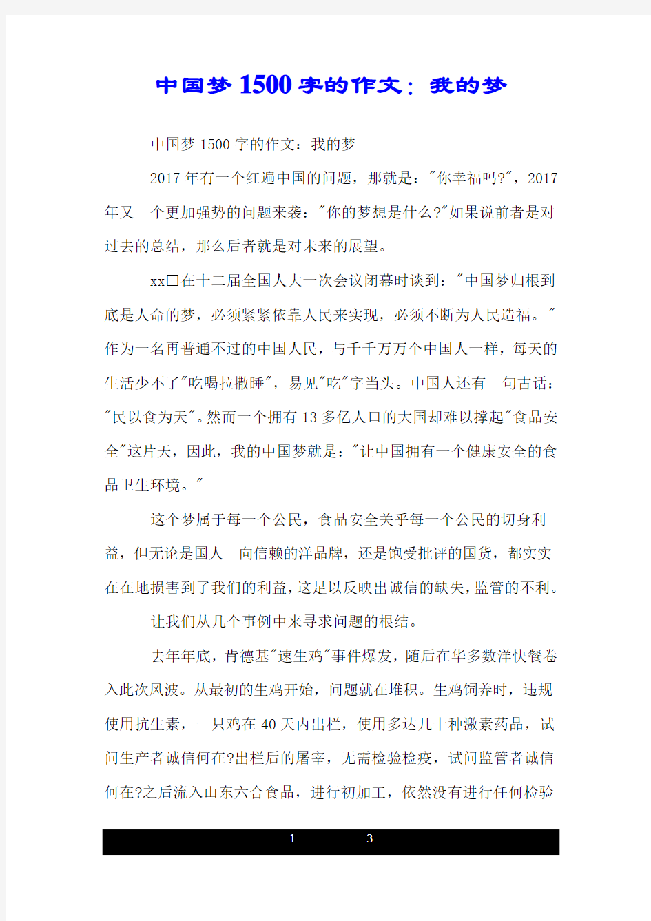 中国梦1500字的作文：我的梦.doc