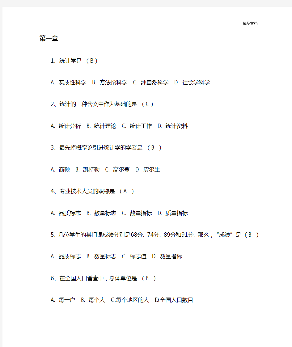 统计学选择题及答案