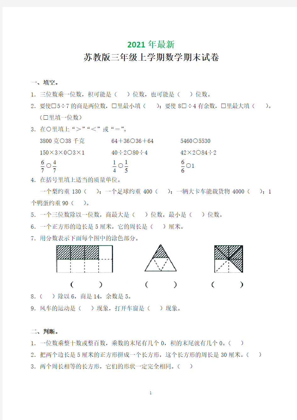 苏教版小学数学三年级上册期末试卷(打印版)