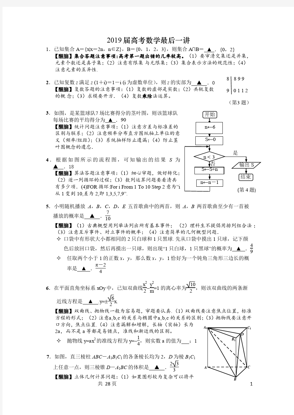 2019届高考数学最后一讲(适合江苏考生)( PDF)