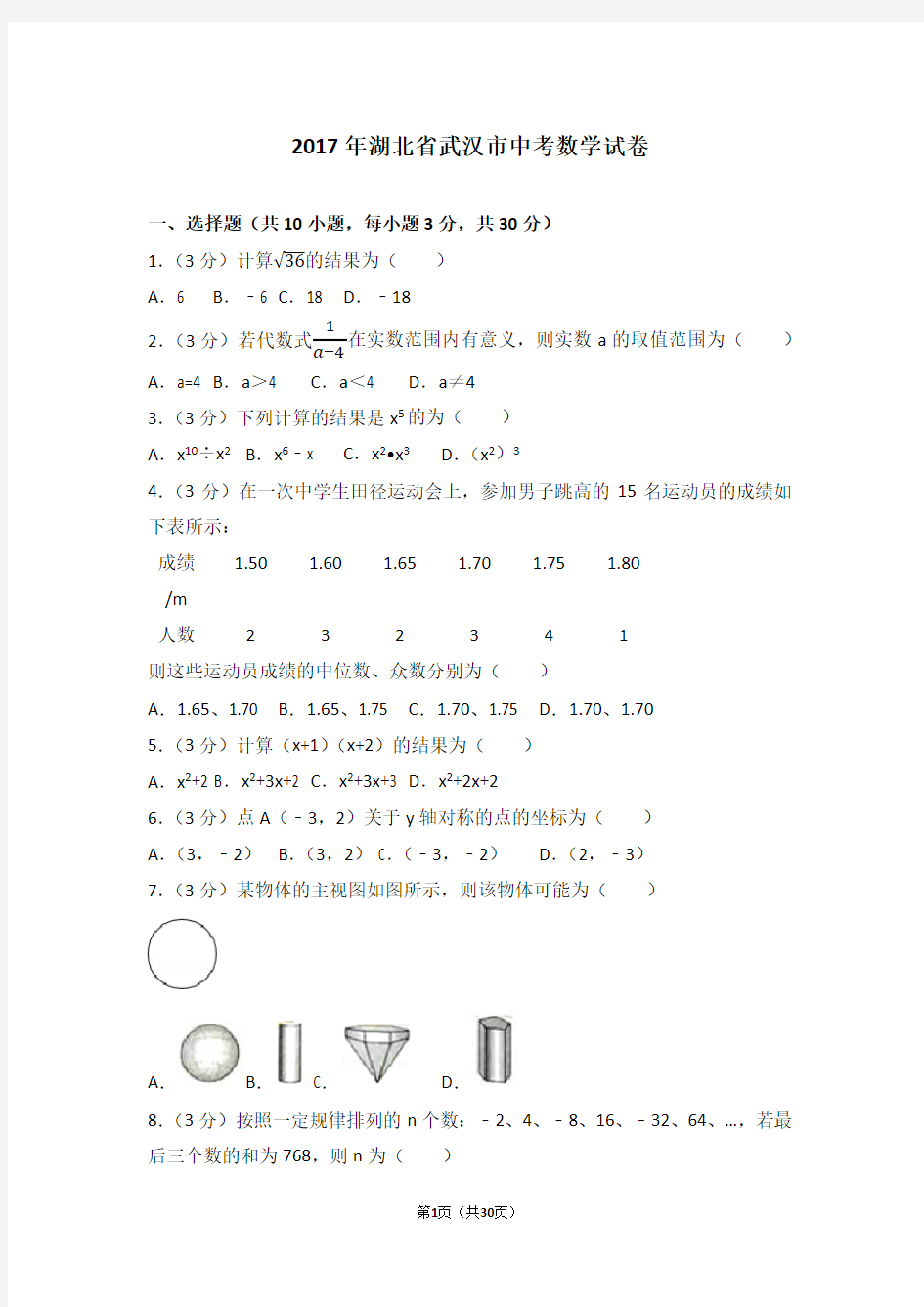 湖北省武汉市2017年中考数学试卷(含答案解析版)