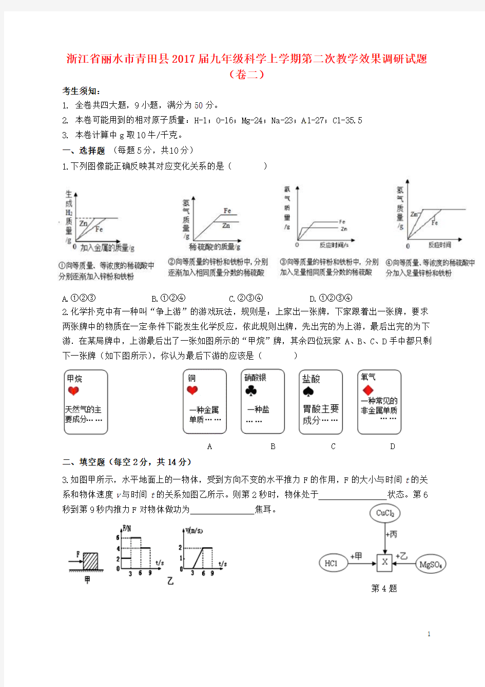 浙江丽水市青田2017届九年级科学上学期第二次教学效果调研(卷二).