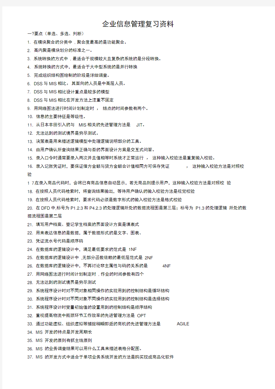 企业信息管理复习资料