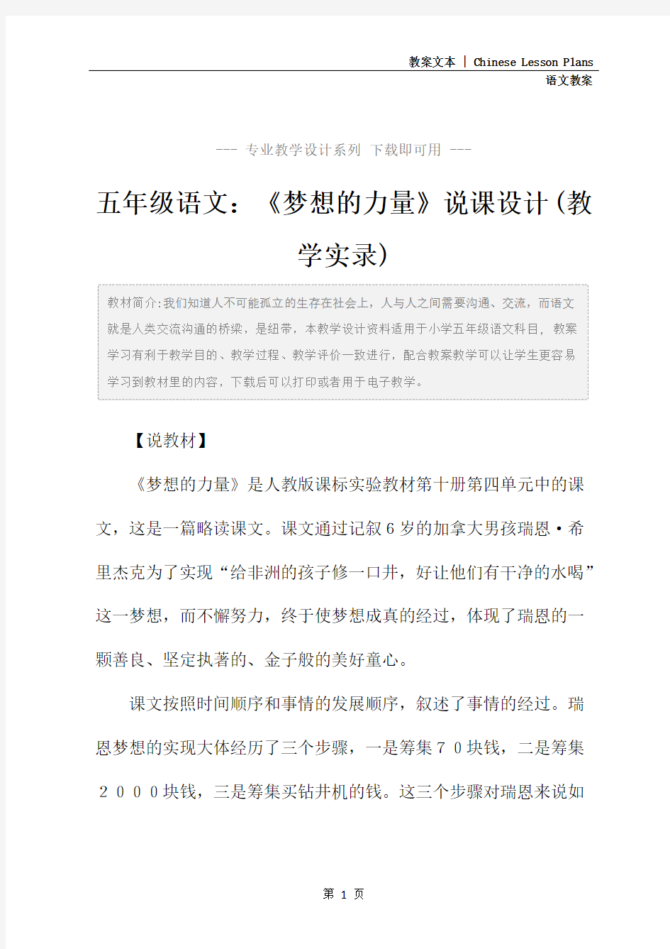 五年级语文：《梦想的力量》说课设计(教学实录)